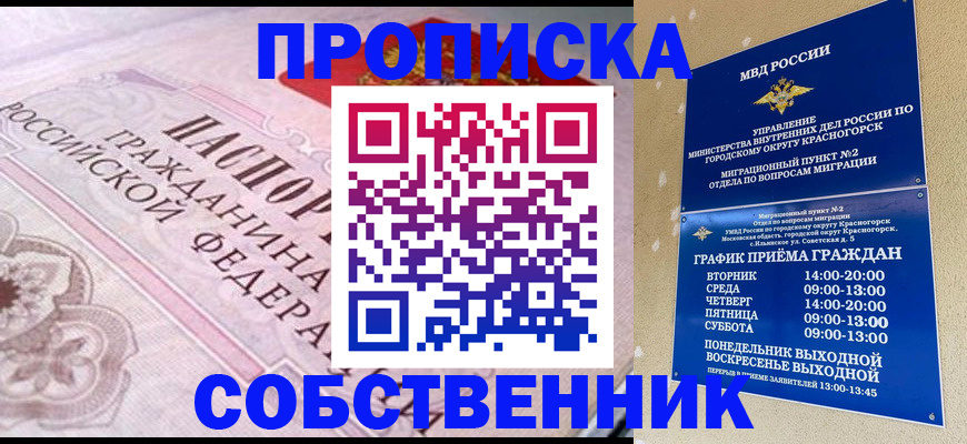 прописка от собственника в Долгопрудном